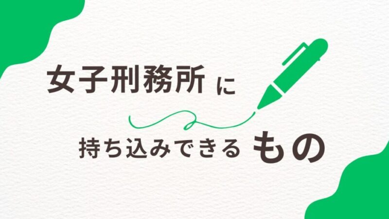 女子刑務所に持ち込みできるものは?持って行った方がいいものは?